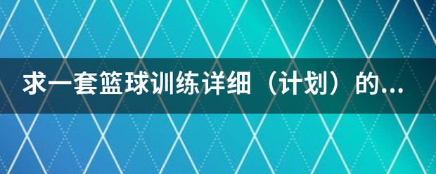 篮球训练计划安排表格模板图片